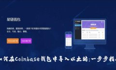 如何在Coinbase钱包中导入以太坊：一步步指南