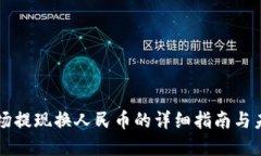 TPWallet波场提现换人民币的详细指南与未来发展趋