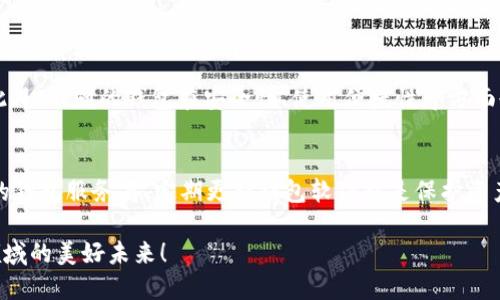   未来XRP钱包系统的发展趋势与前景分析 / 
 guanjianci XRP, 钱包, 区块链, 数字资产 /guanjianci 

引言
近年来，随着区块链技术的飞速发展，数字资产的应用场景日益丰富，XRP作为一种新兴的加密货币，受到了广泛的关注。XRP钱包系统作为存储和管理这种数字资产的重要工具，其未来的发展趋势也引发了诸多讨论。在这篇文章中，我们将深入探讨XRP钱包系统的未来发展，以及它在区块链领域的可能变化，让我们一起揭开这层神秘的面纱。

XRP钱包系统的现状
目前，XRP钱包可分为热钱包和冷钱包两种类型。热钱包通常是在线钱包，适合频繁交易的用户，而冷钱包则是离线储存，更加安全，适合长期持有的投资者。无论是哪种类型，XRP钱包都在不断更新和迭代，以满足用户需求以及应对市场变化。

真心觉得，现在市场上已经有不少优秀的XRP钱包每个钱包都有其独特的功能和优势，比如一些钱包支持多种加密货币，用户可以通过一个平台管理不同的资产；而另一些钱包则注重安全性，采用多重签名等技术手段来保护用户资产。不过，在选择钱包时，用户仍需谨慎，投资有风险，钱包的安全性需要亲自验证。

未来XRP钱包系统的发展趋势
展望未来，XRP钱包系统将面临多项挑战与机遇。首先，随着DeFi（去中心化金融）的崛起，越来越多的用户希望在钱包中实现借贷、兑换等复杂功能。未来的XRP钱包系统可能会整合更多的DeFi功能，让用户在管理资产的同时，还能享受到更多金融服务。

然而，这也带来了潜在的风险。许多用户可能对复杂的功能感到困惑，导致资产管理不善。因此，钱包开发者需要在功能与用户体验之间找到一个平衡点。此外，为了更好服务用户，钱包系统还应该加强教育工作，提供清晰易懂的使用指导和风险提示。

安全性必不可少
安全性是区块链的核心优势之一，也是用户选择XRP钱包的关键因素。随着黑客技术的日益进步，钱包安全问题将变得更加复杂。对此，钱包系统未来的发展将需要注重从多个维度加强安全性，例如采用生物识别技术、二次验证、区块链数据加密等方法，守护用户的资产不受威胁。

有点遗憾的是，目前仍有不少用户对钱包的安全性认识不足，导致资产被盗。因此，开发者也需要通过社区建设和信息传播，提升用户的安全意识，普及安全使用钱包的知识，让安全成为每位用户的基本素养。

用户体验与界面设计
未来的XRP钱包系统还应注重用户体验与界面设计。随着技术的发展，用户的需求变得更加多元化，他们希望能够在钱包中完成更多的操作，比如提供更加个性化的数据仪表盘、交易记录的可视化等。这不仅能提升用户的使用体验，也能增加用户粘性。

在这方面，钱包开发者应该通过用户反馈不断调整和界面，提高可用性和交互性。同时，考虑到不同用户群体的需求，钱包界面应倡导，避免过于复杂的布局，让每位用户都能轻松上手。

可能面临的法律监管
尽管区块链技术为数字资产的交易提供了便利，但法律监管仍将是一个不可忽视的课题。未来，XRP钱包系统可能会面临更严格的法律法规，比如KYC（了解你的客户）及AML（反洗钱）政策的落实。

因此，钱包开发者需要在开发过程中考虑合规性问题，确保钱包系统能够顺应监管潮流。同时，加大透明度，建立信任，才能在日益严峻的市场竞争中立于不败之地。

总结
总的来说，XRP钱包系统的发展趋势涉及多个方面，从安全性到用户体验、从功能整合到法律合规，都在加速演变中。未来的XRP钱包将不仅仅是一个存储工具，更是一个集资产管理、金融服务于一体的多功能平台。

相关问题探讨
h41. 为什么用户需要多种类型的钱包？/h4
在不同的情况下，用户对钱包的需求各不相同。例如，经常进行交易的用户可能更倾向于使用热钱包，而长期持有资产的投资者则更青睐于冷钱包。此外，不同的钱包在安全性、使用便捷性等方面也存在差异。真心觉得，用户根据自身需求选择合适的钱包，才能更好地管理他们的数字资产。

h42. 如何提升XRP钱包的安全性，用户可以做些什么？/h4
提升XRP钱包安全性的方式多种多样。用户应主动采取措施，如开启双重验证、定期更换密码，以及防止在公共网络中进行交易。此外，选择信誉良好的钱包服务商、定期更新钱包软件也是保护资产的必要手段。同时，钱包提供者也应大力宣导安全知识，帮助用户增强安全防范意识。

总之，XRP钱包系统的未来发展充满了希望与挑战。希望每一位用户都能找到适合自己的钱包，安全、便捷地管理他们的资产，让我们一起期待这一领域的美好未来！