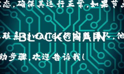 很抱歉，你遇到了tpwallet节点出错的问题。以下是一些可能帮助你解决此问题的常见步骤：

### 方法一：检查网络连接
首先，请确保你的设备已连接到互联网。偶尔，网络问题可能会导致节点错误。

### 方法二：重启tpwallet
尝试关闭并重新启动tpwallet应用程序。这可以解决许多由于软件暂时故障引起的问题。

### 方法三：更新软件
确保你的tpwallet是最新版本。有时，旧版本可能会出现兼容性或安全性问题。

### 方法四：查看节点状态
在tpwallet的设置中，查看节点状态，确保其运行正常。如果节点不可用，可以尝试更换其他节点。

### 方法五：联系客服
如果上述步骤无法解决问题，建议联系tpwallet的客服团队，他们可以提供更深入的技术支持。

如果你需要详细的解决方案或帮助步骤，欢迎告诉我！