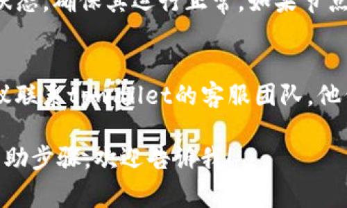 很抱歉，你遇到了tpwallet节点出错的问题。以下是一些可能帮助你解决此问题的常见步骤：

### 方法一：检查网络连接
首先，请确保你的设备已连接到互联网。偶尔，网络问题可能会导致节点错误。

### 方法二：重启tpwallet
尝试关闭并重新启动tpwallet应用程序。这可以解决许多由于软件暂时故障引起的问题。

### 方法三：更新软件
确保你的tpwallet是最新版本。有时，旧版本可能会出现兼容性或安全性问题。

### 方法四：查看节点状态
在tpwallet的设置中，查看节点状态，确保其运行正常。如果节点不可用，可以尝试更换其他节点。

### 方法五：联系客服
如果上述步骤无法解决问题，建议联系tpwallet的客服团队，他们可以提供更深入的技术支持。

如果你需要详细的解决方案或帮助步骤，欢迎告诉我！