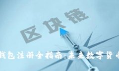 狗狗币钱包注册全指南：未来数字货币