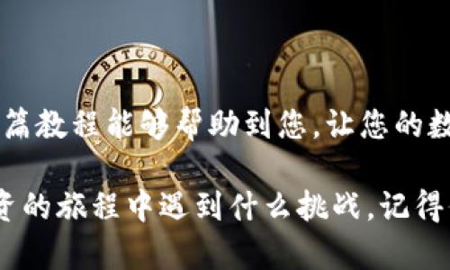   CORE添加TPWallet的视频教程：步骤和技巧解析 / 

 guanjianci CORE, TPWallet, 视频教程, 添加 /guanjianci 

引言：为何需要CORE与TPWallet的整合？

当今数字资产的快速发展让越来越多的人意识到如何安全高效地管理自己的加密货币资产变得尤为重要。CORE作为现代数字货币管理工具之一，通过其强大的功能使得用户可以更加便捷地进行资产管理。而TPWallet则是一个多链钱包，支持多种数字资产的存储和交易。将这两者结合，可以大大增强用户的资产管理体验。

在这篇文章中，我将带您逐步了解如何将TPWallet添加到CORE中，并分享一些技巧和注意事项。我真心觉得，掌握这项技能将为您的数字资产管理开辟新的可能性。

第一步：了解CORE的基本功能

在将TPWallet添加到CORE之前，您首先需要了解CORE的基本功能。CORE不仅支持多种加密资产，还提供了用户友好的界面和高度的安全性。通过CORE，用户可以轻松访问不同的区块链和数字资产，从而实现多样化的投资策略。

此外，CORE的操作界面设计，即使是初学者也能快速上手。在这里，我想说：“简洁即是美”，CORE的设计理念正是如此。用户只需轻松点击几下，就可以完成复杂的操作。

第二步：准备您的TPWallet账户

在添加TPWallet之前，您需要确保自己已经成功创建了一个TPWallet账户。注册TPWallet的过程并不复杂，但在此我分享一些小技巧：

ul
    li确保使用一个强密码，同时开启双重身份验证（2FA），以提高账户的安全性。/li
    li在TPWallet中添加您希望管理的数字资产，确保这些资产已经成功入账。/li
    li务必备份您的助记词和私钥，虽然这是常识，但在此特别强调，安全意识不能忽视。/li
/ul

有点遗憾的是，许多用户在创建钱包时常常忽略这些基本安全措施。记住，安全是数字资产管理的第一步。

第三步：打开CORE，选择添加钱包功能

完成TPWallet的准备工作后，您可以打开CORE客户端。在首页，找到“添加钱包”或者“导入钱包”的选项。通过选择这个选项，您将开始将TPWallet与CORE相整合的过程。

img src=