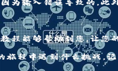   CORE添加TPWallet的视频教程：步骤和技巧解析 / 

 guanjianci CORE, TPWallet, 视频教程, 添加 /guanjianci 

引言：为何需要CORE与TPWallet的整合？

当今数字资产的快速发展让越来越多的人意识到如何安全高效地管理自己的加密货币资产变得尤为重要。CORE作为现代数字货币管理工具之一，通过其强大的功能使得用户可以更加便捷地进行资产管理。而TPWallet则是一个多链钱包，支持多种数字资产的存储和交易。将这两者结合，可以大大增强用户的资产管理体验。

在这篇文章中，我将带您逐步了解如何将TPWallet添加到CORE中，并分享一些技巧和注意事项。我真心觉得，掌握这项技能将为您的数字资产管理开辟新的可能性。

第一步：了解CORE的基本功能

在将TPWallet添加到CORE之前，您首先需要了解CORE的基本功能。CORE不仅支持多种加密资产，还提供了用户友好的界面和高度的安全性。通过CORE，用户可以轻松访问不同的区块链和数字资产，从而实现多样化的投资策略。

此外，CORE的操作界面设计，即使是初学者也能快速上手。在这里，我想说：“简洁即是美”，CORE的设计理念正是如此。用户只需轻松点击几下，就可以完成复杂的操作。

第二步：准备您的TPWallet账户

在添加TPWallet之前，您需要确保自己已经成功创建了一个TPWallet账户。注册TPWallet的过程并不复杂，但在此我分享一些小技巧：

ul
    li确保使用一个强密码，同时开启双重身份验证（2FA），以提高账户的安全性。/li
    li在TPWallet中添加您希望管理的数字资产，确保这些资产已经成功入账。/li
    li务必备份您的助记词和私钥，虽然这是常识，但在此特别强调，安全意识不能忽视。/li
/ul

有点遗憾的是，许多用户在创建钱包时常常忽略这些基本安全措施。记住，安全是数字资产管理的第一步。

第三步：打开CORE，选择添加钱包功能

完成TPWallet的准备工作后，您可以打开CORE客户端。在首页，找到“添加钱包”或者“导入钱包”的选项。通过选择这个选项，您将开始将TPWallet与CORE相整合的过程。

img src=