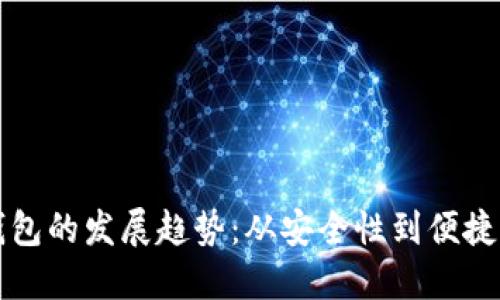 未来比特币钱包的发展趋势：从安全性到便捷性的全面提升