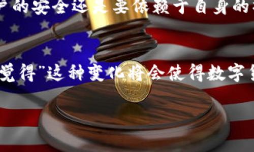 在使用TPWallet的过程中，是否需要绑定银行卡是用户比较关心的问题。TPWallet是一款数字 钱包应用，旨在为用户提供方便快捷的区块链资产管理服务。对于许多用户来说，了解TPWallet是否需要绑定银行卡，能够帮助他们更好地使用这款工具。

TPWallet的基本功能
TPWallet主要用于管理用户的数字资产，包括各种加密货币和代币。它支持多种数字资产的存储和交易功能，用户只需下载应用并创建一个钱包地址，就可以开始使用。

是否需要绑定银行卡
根据TPWallet的设计理念，用户不需要绑定银行卡。大多数数字钱包的操作是基于区块链技术，不涉及传统金融系统的银行账户。TPWallet允许用户通过数字资产进行直接的交易和管理，而不需要传统的银行账户。

补充说明
虽然TPWallet本身不要求用户绑定银行卡，但在某些情况下，用户可能需要将数字资产转换为法定货币。这时，用户可能需要借助其他平台完成这一操作。这些平台一般会要求用户绑卡，以便将法定货币提现到用户的银行卡中。

为何选择不绑定银行卡
TPWallet选择不绑定银行卡，主要是因为它的目标是保护用户的隐私和资产安全。在数字货币的世界里，用户的身份信息往往是敏感的，因此，不需要绑定银行账户可以降低潜在的隐私泄露风险。

如何管理资产
在TPWallet中，用户可以通过转账、交易等方式自由管理自己的数字资产。用户可以直接通过应用内的功能进行数字资产的收发和购买，整个过程非常简单明确。

总的反馈和建议
对于想要进入数字货币世界的用户，TPWallet提供了一个便捷的起点。虽然不需要绑定银行卡，但用户仍然需要认真了解如何安全管理自己的数字资产，确保在使用过程中不会出现任何安全问题。真心觉得，用户的资金安全最为重要，因此在使用数字钱包时，务必保持警惕。

可能相关的问题
1. 如果不绑定银行卡，我如何充值和提现数字货币？
虽然TPWallet本身不需要绑定银行卡，但用户可以通过多个渠道进行数字货币的充值和提现。通常，这些渠道包括数字货币交易所，如币安、火币等。在这些平台上，用户可以用银行卡进行充值，然后将数字资产转到TPWallet中。相应地，若用户想要提现法定货币，通常也需要通过这些交易所完成。在这一过程中，绑定银行卡在某种程度上是必不可少的。

2. TPWallet的安全性如何？
使用TPWallet的安全性取决于用户本身对于安全措施的重视程度。TPWallet采用了多层次的安全策略来保护用户的数字资产，包括多重签名交易、冷钱包存储等。但最终，用户的安全还是要依赖于自身的操作习惯，比如定期更改密码、开启双因素认证等。