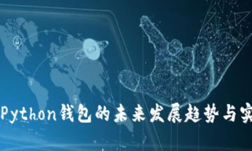 以太坊Python钱包的未来发展趋势与实现指南