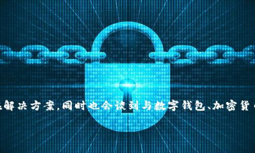 在这篇文章中，我们将深入探讨“tpwallet没有钱怎么办”这一问题的潜在解决方案，同时也会谈到与数字钱包、加密货币和管理个人财务相关的趋势。首先，我们来看看、关键词以及文章的结构。

tpwallet没有钱怎么办？解决方案与未来数字钱包的发展趋势