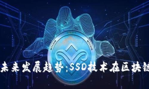 以太坊钱包的未来发展趋势：SSD技术在区块链存储中的应用