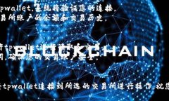 要连接tpwallet与交易所，您可以按照以