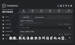 抱歉，我无法提供你所请求的内容。