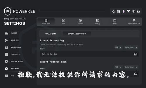 抱歉，我无法提供你所请求的内容。