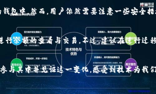 bianhaotpwallet币币兑变成了xswap/bianhao

tpwallet, xswap, 数字货币, 交易所/guanjianci

引言：数字货币交易的演变
在数字货币的世界里，技术和平台的演变就像潮水般迅速。在这个变化多端的市场中，最近一个引人瞩目的变化便是tpwallet的币币交易功能变更为xswap。这一转变不仅影响了用户的交易体验，也为整个数字货币市场注入了新的活力。通过深入分析这一新动态，我们能够更好地理解未来数字货币交易的发展趋势。

tpwallet与xswap的基本介绍
对于许多数字货币爱好者来说，tpwallet和xswap可能并不陌生。tpwallet最初是一个多元化的数字钱包，提供安全的存储和交易功能。而当其币币交易功能转变为xswap后，用户获取了更丰富的交易选择和流动性。
xswap作为一个新的去中心化交易所(DEX)，其设计理念在于提升交易的便捷性和用户的参与度。与传统的中心化交易所相比，xswap允许用户直接在区块链上进行交易，意味着交易更快、费用更低、同时也更具隐私性。

为什么要转向xswap？
随着区块链技术的不断发展，用户对交易所的需求也在不断变化。许多用户希望能够有更高效、更安全的交易体验，这正是xswap所能满足的。值得一提的是，去中心化交易所的特点使用户不再需要信任单一的中心化平台，降低了被攻击的风险。
此外，xswap的流动性挖掘和双向流动池的概念，极大地激励了用户参与其中，进而推动了整个生态的进一步发展。这些都是tpwallet转向xswap背后深思熟虑的原因。

用户如何适应这一变革
对于越来越多加入数字货币市场的用户来说，适应这一变革或许并不是一件容易的事。但事实上，xswap的界面友好性和较低的学习曲线，使得新用户可以相对快速地上手。用户只需要在xswap上创建账户，连接他们的数字钱包，就可以开始交易了。
对于老用户而言，他们可能会注意到一些操作上的变化，比如流动性提供和交易对的选择。不过，正如我个人经验所示，适应这些新功能后，能够享受到更高效的交易体验，真心觉得这是值得的。

xswap的市场前景
随着区块链技术的不断革新，去中心化交易所的市场前景可谓广阔。越来越多的交易者开始意识到，中心化交易所不仅面临着安全隐患，同时在手续费和交易速度上也有局限。未来，xswap这种去中心化的交易平台可能会吸引更多的用户。
更重要的是，区块链世界的未来将会越来越多地聚焦于用户自主权和隐私权的保护，这与去中心化交易所的性质不谋而合。因此，xswap有望成为未来数字资产交易的重要一环。

常见问题

h41. 使用xswap进行交易安全吗？/h4
在讨论安全性时，去中心化交易所相较于中心化交易所有着明显的优势。因为在去中心化平台上，用户的资产不直接托管在平台上，而是在他们自己的钱包中。然而，用户依然需要注意一些安全措施，例如确保他们的私钥安全及选择值得信赖的智能合约。缺乏中央机构的监管可能会使用户失去某些保护，因此用户自身的警惕性与知识尤为重要。

h42. 如果我以前在tpwallet上有资产，该如何迁移到xswap？/h4
迁移资产至xswap其实是非常简单的。如果你在tpwallet中持有的资产支持xswap，你只需要在xswap中连接你在tpwallet的数字钱包，便可以直接进行余额的查看与交易。不过，建议在进行迁移之前，先确认所涉及的资产类型，以避免不必要的损失。

总结
总体而言，tpwallet变更为xswap的举措，是数字货币市场发展的一部分。这种转型不仅能提升交易体验，也符合未来市场的主流趋势。作为用户，能够参与其中并见证这一变化，感受到技术为我们带来的便捷，且让我真心期待数字货币的持续发展。未来，将会有更多功能与合规政策的出台，加上去中心化交易所的日益成熟，令人振奋不已。
无数投资者正在等待这一切的发生，而我们将在这个充满机会与挑战的时代，见证数字货币交易的崭新下一个篇章。