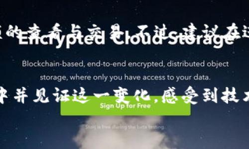 bianhaotpwallet币币兑变成了xswap/bianhao

tpwallet, xswap, 数字货币, 交易所/guanjianci

引言：数字货币交易的演变
在数字货币的世界里，技术和平台的演变就像潮水般迅速。在这个变化多端的市场中，最近一个引人瞩目的变化便是tpwallet的币币交易功能变更为xswap。这一转变不仅影响了用户的交易体验，也为整个数字货币市场注入了新的活力。通过深入分析这一新动态，我们能够更好地理解未来数字货币交易的发展趋势。

tpwallet与xswap的基本介绍
对于许多数字货币爱好者来说，tpwallet和xswap可能并不陌生。tpwallet最初是一个多元化的数字钱包，提供安全的存储和交易功能。而当其币币交易功能转变为xswap后，用户获取了更丰富的交易选择和流动性。
xswap作为一个新的去中心化交易所(DEX)，其设计理念在于提升交易的便捷性和用户的参与度。与传统的中心化交易所相比，xswap允许用户直接在区块链上进行交易，意味着交易更快、费用更低、同时也更具隐私性。

为什么要转向xswap？
随着区块链技术的不断发展，用户对交易所的需求也在不断变化。许多用户希望能够有更高效、更安全的交易体验，这正是xswap所能满足的。值得一提的是，去中心化交易所的特点使用户不再需要信任单一的中心化平台，降低了被攻击的风险。
此外，xswap的流动性挖掘和双向流动池的概念，极大地激励了用户参与其中，进而推动了整个生态的进一步发展。这些都是tpwallet转向xswap背后深思熟虑的原因。

用户如何适应这一变革
对于越来越多加入数字货币市场的用户来说，适应这一变革或许并不是一件容易的事。但事实上，xswap的界面友好性和较低的学习曲线，使得新用户可以相对快速地上手。用户只需要在xswap上创建账户，连接他们的数字钱包，就可以开始交易了。
对于老用户而言，他们可能会注意到一些操作上的变化，比如流动性提供和交易对的选择。不过，正如我个人经验所示，适应这些新功能后，能够享受到更高效的交易体验，真心觉得这是值得的。

xswap的市场前景
随着区块链技术的不断革新，去中心化交易所的市场前景可谓广阔。越来越多的交易者开始意识到，中心化交易所不仅面临着安全隐患，同时在手续费和交易速度上也有局限。未来，xswap这种去中心化的交易平台可能会吸引更多的用户。
更重要的是，区块链世界的未来将会越来越多地聚焦于用户自主权和隐私权的保护，这与去中心化交易所的性质不谋而合。因此，xswap有望成为未来数字资产交易的重要一环。

常见问题

h41. 使用xswap进行交易安全吗？/h4
在讨论安全性时，去中心化交易所相较于中心化交易所有着明显的优势。因为在去中心化平台上，用户的资产不直接托管在平台上，而是在他们自己的钱包中。然而，用户依然需要注意一些安全措施，例如确保他们的私钥安全及选择值得信赖的智能合约。缺乏中央机构的监管可能会使用户失去某些保护，因此用户自身的警惕性与知识尤为重要。

h42. 如果我以前在tpwallet上有资产，该如何迁移到xswap？/h4
迁移资产至xswap其实是非常简单的。如果你在tpwallet中持有的资产支持xswap，你只需要在xswap中连接你在tpwallet的数字钱包，便可以直接进行余额的查看与交易。不过，建议在进行迁移之前，先确认所涉及的资产类型，以避免不必要的损失。

总结
总体而言，tpwallet变更为xswap的举措，是数字货币市场发展的一部分。这种转型不仅能提升交易体验，也符合未来市场的主流趋势。作为用户，能够参与其中并见证这一变化，感受到技术为我们带来的便捷，且让我真心期待数字货币的持续发展。未来，将会有更多功能与合规政策的出台，加上去中心化交易所的日益成熟，令人振奋不已。
无数投资者正在等待这一切的发生，而我们将在这个充满机会与挑战的时代，见证数字货币交易的崭新下一个篇章。