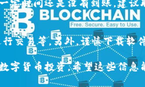 充值USDT到钱包的步骤相对简单，但需要注意一些安全和操作细节。以下是具体的操作步骤和注意事项，帮助你顺利完成USDT充值。

1. 选择合适的钱包
在开始充值USDT之前，首先需要选择一个合适的钱包。目前市面上有多种钱包可供选择，包括软件钱包、硬件钱包以及交易所钱包。如果你注重安全，建议选择硬件钱包或信誉良好的软件钱包。如果你只是进行日常交易，交易所钱包也是一个不错的选择。

2. 创建或导入钱包
如果你选择了一个新的钱包，按照其指引创建一个新的钱包。一般来说，这个过程会涉及到生成助记词或私钥。在此过程中，确保将助记词或私钥保存在安全的地方，切勿泄露给他人。

3. 找到充值选项
无论你使用的是哪个钱包，充值USDT的选项一般都比较明显。进入钱包后，寻找“充值”或者“存款”选项，选择USDT作为充值币种。

4. 选择充入方式
充值的方式有很多种，你可以选择通过交易所购买USDT、通过个人之间的转账进行充值，或者通过某些平台的法币购买功能直接用法币购买。

h44.1 通过交易所购买/h4
最常见的方法是通过交易所购买USDT。注册并完成身份认证后，将你的法币充值到交易所账号，搜索USDT的交易对进行兑换。

h44.2 個人转账/h4
如果你有朋友或认识的人愿意以一定的价格出售USDT，可以通过他们的地址直接进行转账。在转账前，请务必确认对方的USDT地址是否正确，以免转账失败。

h44.3 法币购买/h4
一些钱包平台会支持法币众筹，也就是你可以直接用现金购买USDT。如果支持这种功能，可以在钱包内选择相关选项。

5. 转账USDT到你的钱包地址
如果是通过交易所或其他平台获得的USDT，完成购买后，查找你的钱包地址，该地址通常是一个以“0x”开头的字符串。输入地址后，选择转账金额，并进行确认。

6. 确认转账并等候
完成转账后，要耐心等待。USDT的交易确认时间通常比较快，但在网络繁忙时可能会有所延迟。你可以在钱包中查看余额，确认USDT是否到账。

7. 安全措施
充值USDT时，安全是非常重要的。务必开启两步验证，定期更换密码，不要随便点击不明链接。此外，要确保使用官方渠道进行充值，以避免钓鱼网站。

常见问题解答

h4问题一：为什么我的USDT没有到账？/h4
有时候由于网络拥堵，可能造成USDT转账延迟。如果你确认地址输入没有问题，可以耐心等一段时间。如果超过一定时间还是没有到账，建议联系相关的平台客服进行咨询。同时，维护好自己的交易记录，以便向客服提供相关证明。

h4问题二：如何确保我的钱包安全？/h4
确保钱包安全的一些措施包括：定期备份钱包文件和助记词、使用强密码并启用两步验证、避免在公共网络下进行交易等。另外，谨慎下载软件，确保使用官方版本。

综上所述，充值USDT并不复杂，但在操作过程中要特别注意安全问题。保护好自己的资产，才能安心进行更多的数字货币投资。希望这些信息能够帮助到你，让你在数字货币的世界里畅通无阻！