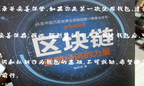 如何登录以前的TPWallet账户：简单步骤与常见问题解答

在数字资产快速发展的今天，TPWallet作为一个智能合约钱包，为用户提供了便捷的数字资产管理解决方案。然而，许多用户在一段时间未使用后，可能会面临如何登录以前的TPWallet账户的问题。在本文中，我将为你详细介绍如何顺利登录，同时解答一些常见问题，帮助你重拾对这个钱包的信心。

第一步：下载并安装TPWallet

首先，如果你还没有TPWallet，可以在官方的应用市场中下载并安装最新版本的TPWallet。确保选择官方渠道，以避免遭遇钓鱼软件或不安全的版本。安装完成后，打开应用程序。

第二步：选择正确的登录方式

TPWallet支持多种登录方式，具体取决于你当初创建账户时选择的选项。一般而言，登录选项包括：轻钱包登录、助记词登录、私钥导入等。对于以前的用户来说，建议使用助记词或私钥的方式登录，因为这些是你创建账户时所用的凭证。

第三步：输入助记词或私钥

如果你选择了助记词登录，应用会提示你输入你当初设置的12个助记词。在输入时，请确保每一个助记词都按顺序正确输入，否则无法成功登录。如果你选择了私钥导入，确保你有妥善保存的私钥文件，并按照提示导入即可。

第四步：账户登录后的安全设置

成功登录后，强烈建议你立即检查并更新安全设置，例如开启两步验证等。这可以更好地保护你的数字资产，防止潜在的安全风险。在这个数字化的时代，安全意识必不可少。

常见问题解答

h4问题一：如果忘记了助记词怎么办？/h4

真心觉得这是一个让人感到沮丧的问题。助记词是你账户安全的根本，忘记后将无法恢复账户。建议在创建钱包时，务必妥善记录并妥善保管。如果你是第一次使用钱包，建议将助记词刻录到纸上并存放在安全的地方，这样可以避免遗失的风险。

h4问题二：私钥丢失了该怎么办？/h4

这无疑是更为棘手的情况。有点遗憾的是，私钥一旦丢失，通常无法再找回。TPWallet并不保留用户的私钥信息，用户需要自行妥善保存。因此，强烈建议用户在创建钱包后，可以使用加密硬件存储设备保存私钥。虽然找回私钥的几率几乎为零，但保持良好的备份习惯总是会为日后提供保障。

总结

总而言之，登录以前的TPWallet账户并不复杂，只需几个简单的步骤。然而，在这个过程中，用户的安全意识显得尤为重要。助记词和私钥作为钱包的基础，不可或缺。希望这篇文章能够帮助到你，如果还有任何疑问或需要帮助的地方，欢迎随时提问。

在数字资产的世界中，我们每一个操作都与我们的安全紧密相连。保持警惕，妥善管理资产，才能在这个变幻莫测的市场中稳步前行。