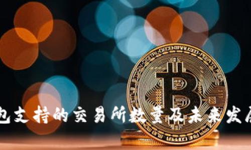 以太坊钱包支持的交易所数量及未来发展趋势解析