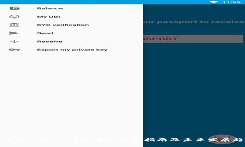 如何用TPWallet买币的详细指南及未来发展趋势