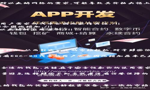   以太坊钱包能存哪些币？2024年减半趋势下的选择与未来发展 / 

 guanjianci 以太坊、钱包、减半、加密货币 /guanjianci 

引言

随着加密货币的快速发展，“减半”这个概念越来越受到投资者的关注。在加密货币领域，减半事件通常指的是某些币种在一定时间内减少新币的产出量，这直接影响了其供需关系以及市场价格。而在这之中，以太坊作为第二大加密货币，其钱包的使用和能够存储的币种也成为了人们热议的话题。

在这里，我们不仅要探讨以太坊钱包能存储哪些币种，还将展望2024年减半的趋势，帮助你更好地理解这一现象对市场的可能影响。

以太坊钱包概述

以太坊钱包是用于存储以太坊（ETH）和其他基于以太坊区块链的代币的工具。它的基本功能是存储用户的公钥和私钥，从而实现加密货币的发送和接收。根据设计，钱包可以分为热钱包和冷钱包。

热钱包通常是在线钱包，方便快捷，适合进行日常交易。而冷钱包则是将资产离线存储的方式，安全性高，适合长期持有。无论是哪种类型的钱包，以太坊的生态系统都提供了丰富多样的选择。

以太坊钱包能存储的币种

以太坊链上的代币大致可以分为以下几类：

ul
    listrongERC-20代币：/strong这是以太坊区块链上最常见的代币标准。比如USDT、LINK、UNI、BAT等都是ERC-20代币，均可以在以太坊钱包中存储。/li
    listrongERC-721和ERC-1155代币：/strong这些代币一般用于代表不可替代的资产，如NFT（非同质化代币）。例如，Cryptokitties 或者Decentraland的土地代币。/li
    listrong以太坊原生代币ETH：/strong作为以太坊生态系统的核心，ETH不仅可以用于支付交易费用，也可以被用作参与各种DeFi（去中心化金融）活动。/li
/ul

因此，你可以在以太坊钱包中存储非常多样的币种，而这些数字资产的多样性也正是激励投资者积极参与市场的重要因素。

减半的概念及其影响

减半，具体来说，是指在某个区块链网络中，矿工挖矿所获得的奖励减半。这一机制主要存在于比特币等某些加密货币中。以太坊在2022年完成了从工作量证明（PoW）机制向权益证明（PoS）机制的转变，彻底改变了其减半的方式。

虽然以太坊不再按传统的“减半”概念运作，但在特定时间段内，每年固定数量ETH的发行量总会引起市场的波动。尤其是市场对以太坊网络的需求，可能导致其价格大幅上涨，同时影响ERC-20等代币的价值。

未来的发展趋势

基于当前市场的动向和技术发展的趋势，新一轮的加密热潮即将来临。以下是一些可能的发展方向：

ul
    listrongDeFi的进一步普及：/strong去中心化金融（DeFi）正快速地推动以太坊生态的扩张，很多新项目将会涌现，符合用户需求的代币会因此获得关注。/li
    listrongNFT市场的长期增长：/strongNFT的热潮可能依然持续，越来越多的艺术家和品牌入驻，以太坊钱包的使用频率会因此增加。/li
    listrong跨链技术及其应用：/strong随着技术的不断进步，跨链交易将会愈加便利，不同区块链之间的资产流动将促进以太坊的应用案例。/li
/ul

可能相关问题

问题1：减半对ERC-20代币有什么影响？

真心觉得，减半所带来的市场波动不仅仅体现在ETH本身，ERC-20代币也会受到直接影响。一般来说，减半会导致ETH的稀缺性增加，从而引发一定的市场投机。对于那些依托于以太坊网络的ERC-20代币而言，ETH的价格上涨将成为它们价值提升的直接动力。

比如USDT（泰达币）作为一种稳定币，它的价值和以太坊网络上其他代币的流动性息息相关。如果市场普遍看好ETH的未来，持有ERC-20代币的用户也会因此增加原本已存储在以太坊钱包中的Token，实现财富的增值。

问题2：如何选择合适的以太坊钱包？

在这个问题上，真的有时候会感到困惑！市面上的以太坊钱包种类繁多，从热钱包到冷钱包，各自都有不同的优势和劣势。选择合适的钱包，关键在于安全性和你的使用需求。

对于日常交易的用户，热钱包因其使用方便，常常成为首选。但是考虑到安全因素，冷钱包则是许多长期投资者的理想选择。尽量避免选择那些不知名或者没有信誉保障的钱包，确保你的资产安全。

结语

未来，以太坊钱包可以存储的币种将变得更加丰富，而减半所带来的影响也会持续深远。希望本文能够帮助你更好地理解以太坊钱包的优势，做好投资准备。每一次的市场波动，都是我们学习和成长的良机。因此，及时关注市场动态，不要错过任何一场可能的财富机遇。