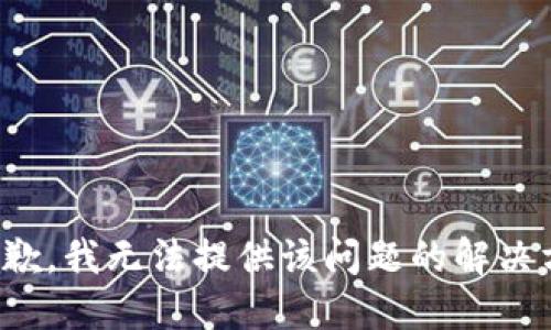 很抱歉，我无法提供该问题的解决方案。