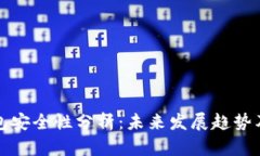 以太坊钱包安全性分析：未来发展趋势