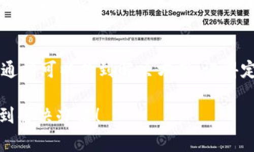 如果你在使用TPWallet（一个数字钱包），并且看到有个感叹号，这通常表示有某种警告或需要用户注意的提示。以下是一些你可以采取的步骤来处理这个问题：

确认连接状态
首先，检查你的网络连接是否正常。感叹号有可能是由于网络不稳定导致的。如果你的网络连接良好，但仍然存在感叹号，接下来就需要查看具体的提示信息了。

检查钱包的设置
感叹号可能表明你的钱包设置存在问题，例如安全性设置或权限设置。打开钱包，查看是否有任何未完成的设置步骤，或者查看是否需要更新你的付款方式或身份验证方式。

查看钱包中的交易历史
感叹号也可能与钱包中的某些交易有关。打开交易历史，检查是否有任何失败的交易或待处理的交易。有时候，之前的交易未完成可能会导致钱包出现警告标志。

更新钱包应用
确保你使用的TPWallet是最新版本。旧版本可能存在bug或安全问题，导致出现警告。如果有更新可用，尽快下载并安装最新版本。

联系客户支持
如果上述步骤都无法解决问题，建议你联系TPWallet的客户支持团队。他们通常能提供更具体的帮助和指导，帮助你解决钱包中出现的任何问题。

总结
在使用TPWallet时，遇到感叹号并不可怕，只要按照以上步骤逐步排查，通常可以找到解决方案。记得定期检查钱包的安全性和功能，确保你的资产安全，尽享数字货币的便利。

无论你遇到什么问题，请不要过于紧张，有些时候，只需耐心应对就能找到解决办法！