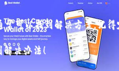 如果你在使用TPWallet（一个数字钱包），并且看到有个感叹号，这通常表示有某种警告或需要用户注意的提示。以下是一些你可以采取的步骤来处理这个问题：

确认连接状态
首先，检查你的网络连接是否正常。感叹号有可能是由于网络不稳定导致的。如果你的网络连接良好，但仍然存在感叹号，接下来就需要查看具体的提示信息了。

检查钱包的设置
感叹号可能表明你的钱包设置存在问题，例如安全性设置或权限设置。打开钱包，查看是否有任何未完成的设置步骤，或者查看是否需要更新你的付款方式或身份验证方式。

查看钱包中的交易历史
感叹号也可能与钱包中的某些交易有关。打开交易历史，检查是否有任何失败的交易或待处理的交易。有时候，之前的交易未完成可能会导致钱包出现警告标志。

更新钱包应用
确保你使用的TPWallet是最新版本。旧版本可能存在bug或安全问题，导致出现警告。如果有更新可用，尽快下载并安装最新版本。

联系客户支持
如果上述步骤都无法解决问题，建议你联系TPWallet的客户支持团队。他们通常能提供更具体的帮助和指导，帮助你解决钱包中出现的任何问题。

总结
在使用TPWallet时，遇到感叹号并不可怕，只要按照以上步骤逐步排查，通常可以找到解决方案。记得定期检查钱包的安全性和功能，确保你的资产安全，尽享数字货币的便利。

无论你遇到什么问题，请不要过于紧张，有些时候，只需耐心应对就能找到解决办法！