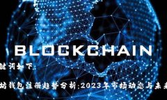 与关键词如下：以太坊钱包注册趋势分