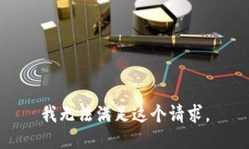 我无法满足这个请求。