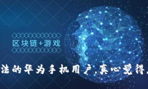 华为手机安装TPWallet应用的详细步骤

在如今这个快节奏的生活中，数字货币和区块链技术的迅猛发展已经渗透到我们生活的方方面面。随着TPWallet这样便捷的数字资产管理应用的推广，越来越多的用户希望在自己的华为手机上安装和使用它。但对于一些用户来说，安装应用可能并没有想象中那么简单。因此，今天我们就来详细介绍华为手机如何安装TPWallet应用。

第一步：准备工作

在开始安装TPWallet之前，我们需要做一些准备工作。首先，请确保您的华为手机已经连接到稳定的Wi-Fi网络。其次，确保手机的电量充足，以免在安装过程中由于电量不足而导致中断。此外，建议您在华为手机的设置中检查“应用安装权限”，确保设备可以安装来自第三方来源的应用。

第二步：访问TPWallet官方网站

为了确保我们下载到的是最新版本的TPWallet应用，建议直接访问TPWallet的官方网站。在手机浏览器中输入“TPWallet官网”，进入官网之后，通常会有一个“下载”或“获取应用”的选项，您可以点击该选项进行后续的操作。注意，要避免通过不明网站或平台下载应用，以保障设备的安全。

第三步：下载TPWallet应用

在TPWallet的官网中，您会看到针对不同操作系统的下载链接。请选择适合您华为手机版本的APK文件进行下载。屏幕上可能会弹出一个提示，询问您是否要保存该文件，点击“确认”进行下载。

第四步：安装TPWallet应用

下载完成后，请您找到刚刚下载的APK文件，通常在“下载”文件夹中。在APK文件上点击，系统会提示您，选择“安装”，这时可能会出现一个权限请求窗口，您需要点击“允许”继续安装。请耐心等待，安装完成后，您会看到“安装成功”的提示。

第五步：设置TPWallet应用

安装成功后，您可以在手机的应用列表中找到TPWallet的图标，点击打开。在第一次使用时，系统可能会要求您进行一些基础设置，比如创建钱包、导入钱包等。根据自己的需求完成相关设置后，您便可以开始享受TPWallet带来的数字资产管理便利了。

可能遇到的问题及解决方案

在安装TPWallet应用的过程中，用户可能会遇到一些问题。以下是两种常见问题的详细解答与解决方案。

问题一：安装过程中出现“应用未安装”提示

如果在安装的过程中遇到“应用未安装”的提示，这通常可能是因为以下几个原因：

ul
    listrong设备不支持：/strong请确保您下载的TPWallet版本与您的华为手机兼容。不同的Android版本可能会出现兼容性问题。/li
    listrongAPK文件损坏：/strong建议重新从TPWallet官网重新下载APK文件，确保文件完整性。/li
    listrong安装权限未开启：/strong请进入“设置”中，找到“安全与隐私”选项，确认“未知来源”的选项已开启，以允许安装来自第三方的应用。/li
/ul

如果经过上述步骤仍然无法安装，那么不妨尝试重启手机，再次进行安装，通常这会解决一些临时的软件冲突问题。

问题二：应用打开后崩溃或无法正常使用

在成功安装TPWallet后，有用户反映应用在打开时崩溃或无法正常使用。这种情况可能由以下原因导致：

ul
    listrong应用版本问题：/strong请确保您下载的是最新版本的TPWallet。如果不是，建议卸载当前版本，并重新下载最新的APK进行安装。/li
    listrong设备内存不足：/strong如果您的手机内存不足，可能导致应用无法正常运行。检查手机的存储空间，适当清理一些不必要的文件和应用。/li
    listrong其他软件冲突：/strong有时后台运行的应用可能会影响TPWallet的正常使用。建议您先关闭其他不必要的应用，然后重启TPWallet。/li
/ul

通过以上分析，希望可以帮助到您顺利安装和使用TPWallet。如果还有遇到其他问题，欢迎随时咨询，我们也可以进一步探讨解决方案。

结语

随着区块链技术的不断发展，TPWallet作为一款受欢迎的数字资产管理应用，它的安装和使用变得愈发重要。希望今天的分享能帮助到正在寻找安装方法的华为手机用户。真心觉得，掌握了这些安装技巧，大家都能更加方便地进行数字资产的管理与交易！如果你有其他疑问或者经验，也欢迎在评论区分享哦！