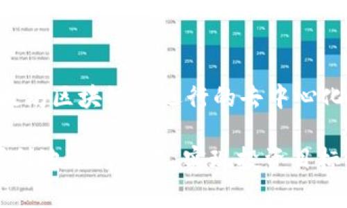 在TP钱包中购买Uni币（Uniswap的代币）并不复杂，但涉及多个步骤。我将为您详细说明这一过程，并提供一些相关的背景信息。以下是您所需的步骤以及一些常见问题的解答。

### 在TP钱包中购买Uni币的步骤：

第一步：下载和安装TP钱包
如果您还没有TP钱包，请首先访问官方网站或在手机应用商店（如Apple Store或Google Play）中搜索并下载TP钱包。安装完成后，打开应用程序并按照提示创建新钱包或导入现有钱包。

第二步：充值资金
在TP钱包中购买Uni币之前，您需要确保您的钱包中有足够的资金。您可以通过多种方式为您的钱包充值，例如通过绑定银行卡或使用其他加密货币转账。在TP钱包中选择“充值”选项，并按照指示操作。

第三步：连接交易所
许多用户选择在去中心化交易所（如Uniswap）上购买Uni币。您可以在TP钱包内直接连接到Uniswap。在钱包首页，找到“去中心化交易所”或“DEX”的选项，并选择Uniswap。

第四步：选择交易对
在Uniswap的界面中，您需要选择交易对。通常情况下，您会将所持有的以太坊（ETH）或其他流通代币交换为Uni币。在“从”字段中选择您的代币，在“到”字段中选择UNI。

第五步：确认交易
在确认交易之前，您将看到关于交易的详细信息，包括交易费、最小接收的UNI数量等。在确认所有信息无误后，点击“交换”并确认交易。

第六步：等待交易完成
交易完成后，您可以在TP钱包中查看您的UNI代币余额。请耐心等待区块链需要的确认时间。

### 注意事项

在进行任何加密货币交易之前，确保您了解相关的交易风险和市场波动。若您是新手，建议您先在小额交易中进行实验，以避免不必要的损失。

### 常见问题解答

问题一：如何确保交易的安全性？
在使用TP钱包及其他任何加密钱包时，安全性是首要考虑的因素。请确保以下几点：
ul
    li定期更新钱包软件，确保使用最新版本。/li
    li不要将私钥和助记词分享给任何人，这些信息是您访问和控制钱包的唯一凭据。/li
    li启用两步验证和其他安全设置，以增加钱包的安全性。/li
/ul
真心觉得，用户在进行交易时应当限制网络环境，避免在公共网络上进行交易。此外，使用硬件钱包（如Ledger或Trezor）存储长期持有的加密货币也是一种不错的选择。

问题二：如果交易失败怎么办？
有时候，您可能会遇到交易失败的情况。这种情况通常是由于网络拥堵或滑点设定不当造成的。遇到这种情况时，可以考虑以下步骤：
ul
    li检查您的交易手续费设置，适当提高费用以促进交易更快确认。/li
    li了解当前的网络状态，是否出现异常。如果以太坊网络高峰期，可能会导致交易拥堵。/li
    li耐心等待，某些交易在网络恢复正常时会自动完成。/li
/ul
如果您感觉有点遗憾，失败的交易也算是一次学习的机会，可以让您更好地了解市场和操作流程。

### 附加建议

在TP钱包或其他加密货币平台上进行购买之前，您可能想要深入了解Uniswap的运作方式和UNI代币的功能。Uniswap是在以太坊区块链上运行的去中心化交易协议，允许用户以点对点的方式进行代币交换。接触和了解DeFi（去中心化金融）的背景，有助于提升您对市场趋势的把握。

总之，使用TP钱包购买Uniswap的UNI代币相对简单，但关键在于做好预防和理解交易的基本原则。希望以上信息能帮助您更顺利地进行交易，实现投资目标。如果还有其他问题，欢迎提出！