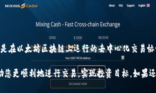 在TP钱包中购买Uni币（Uniswap的代币）并不复杂，但涉及多个步骤。我将为您详细说明这一过程，并提供一些相关的背景信息。以下是您所需的步骤以及一些常见问题的解答。

### 在TP钱包中购买Uni币的步骤：

第一步：下载和安装TP钱包
如果您还没有TP钱包，请首先访问官方网站或在手机应用商店（如Apple Store或Google Play）中搜索并下载TP钱包。安装完成后，打开应用程序并按照提示创建新钱包或导入现有钱包。

第二步：充值资金
在TP钱包中购买Uni币之前，您需要确保您的钱包中有足够的资金。您可以通过多种方式为您的钱包充值，例如通过绑定银行卡或使用其他加密货币转账。在TP钱包中选择“充值”选项，并按照指示操作。

第三步：连接交易所
许多用户选择在去中心化交易所（如Uniswap）上购买Uni币。您可以在TP钱包内直接连接到Uniswap。在钱包首页，找到“去中心化交易所”或“DEX”的选项，并选择Uniswap。

第四步：选择交易对
在Uniswap的界面中，您需要选择交易对。通常情况下，您会将所持有的以太坊（ETH）或其他流通代币交换为Uni币。在“从”字段中选择您的代币，在“到”字段中选择UNI。

第五步：确认交易
在确认交易之前，您将看到关于交易的详细信息，包括交易费、最小接收的UNI数量等。在确认所有信息无误后，点击“交换”并确认交易。

第六步：等待交易完成
交易完成后，您可以在TP钱包中查看您的UNI代币余额。请耐心等待区块链需要的确认时间。

### 注意事项

在进行任何加密货币交易之前，确保您了解相关的交易风险和市场波动。若您是新手，建议您先在小额交易中进行实验，以避免不必要的损失。

### 常见问题解答

问题一：如何确保交易的安全性？
在使用TP钱包及其他任何加密钱包时，安全性是首要考虑的因素。请确保以下几点：
ul
    li定期更新钱包软件，确保使用最新版本。/li
    li不要将私钥和助记词分享给任何人，这些信息是您访问和控制钱包的唯一凭据。/li
    li启用两步验证和其他安全设置，以增加钱包的安全性。/li
/ul
真心觉得，用户在进行交易时应当限制网络环境，避免在公共网络上进行交易。此外，使用硬件钱包（如Ledger或Trezor）存储长期持有的加密货币也是一种不错的选择。

问题二：如果交易失败怎么办？
有时候，您可能会遇到交易失败的情况。这种情况通常是由于网络拥堵或滑点设定不当造成的。遇到这种情况时，可以考虑以下步骤：
ul
    li检查您的交易手续费设置，适当提高费用以促进交易更快确认。/li
    li了解当前的网络状态，是否出现异常。如果以太坊网络高峰期，可能会导致交易拥堵。/li
    li耐心等待，某些交易在网络恢复正常时会自动完成。/li
/ul
如果您感觉有点遗憾，失败的交易也算是一次学习的机会，可以让您更好地了解市场和操作流程。

### 附加建议

在TP钱包或其他加密货币平台上进行购买之前，您可能想要深入了解Uniswap的运作方式和UNI代币的功能。Uniswap是在以太坊区块链上运行的去中心化交易协议，允许用户以点对点的方式进行代币交换。接触和了解DeFi（去中心化金融）的背景，有助于提升您对市场趋势的把握。

总之，使用TP钱包购买Uniswap的UNI代币相对简单，但关键在于做好预防和理解交易的基本原则。希望以上信息能帮助您更顺利地进行交易，实现投资目标。如果还有其他问题，欢迎提出！