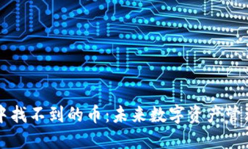 TPWallet中找不到的币：未来数字资产管理的新趋势