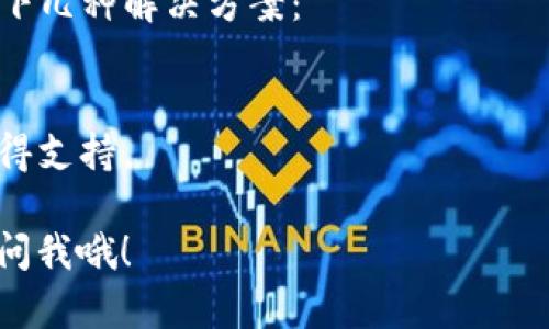 要将 NEAR 添加到 TPWallet，您可以按照以下步骤进行操作。这些步骤适用于大多数数字钱包，尽管具体细节可能因应用版本而异。

### 步骤 1: 下载并安装 TPWallet
如果您还没有安装 TPWallet，可以通过应用商店或 TPWallet 的官方网站下载并安装它。

### 步骤 2: 创建或导入钱包
- **创建新钱包**: 如果您是第一次使用 TPWallet，您需要创建一个新钱包。确保安全保存您的助记词，因为这是您访问钱包的唯一方式。
- **导入钱包**: 如果您已有钱包，您可以选择导入现有钱包，输入您的助记词进行访问。

### 步骤 3: 添加 NEAR 资产
1. **打开 TPWallet**: 启动应用程序，输入密码访问您的钱包。
2. **进入资产管理**: 在主界面上，找到“资产”或“钱包”选项，点击进入。
3. **添加资产**: 寻找“添加资产”或“添加代币”按钮，点击它。
4. **搜索 NEAR**: 在搜索框中输入“NEAR”以查找相关代币。如果找到了 NEAR，选择它并添加到您的钱包中。

### 步骤 4: 验证 NEAR 余额
一旦添加成功，您应该能够在钱包界面中看到 NEAR 资产，并查看您的余额。

### 常见问题
#### 我可以将现有的 NEAR 转移到 TPWallet 吗？
是的，您可以通过以下方式将 NEAR 转移到 TPWallet：
1. 在您当前的NEAR钱包中，找到发送或转账选项。
2. 输入您 TPWallet 生成的 NEAR 地址。
3. 输入转账金额并确认交易。确保支付网络手续费。

#### 添加 NEAR 时遇到问题，该怎么办？
如果在添加 NEAR 的过程中遇到问题，您可以尝试以下几种解决方案：
- 确保您使用的是最新版本的 TPWallet。
- 检查网络连接是否稳定。
- 如果问题仍然存在，可以联系 TPWallet 的客服获得支持。

希望这些信息对您有所帮助！如果还有其他问题，随时问我哦！