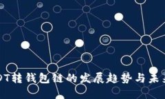 : USDT转钱包链的发展趋势与未来展望