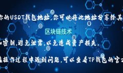 要在TP钱包中添加USDT（Tether），你可以