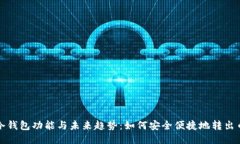 TP冷钱包功能与未来趋势：如何安全便