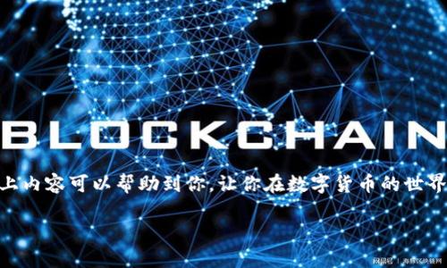 jiaoti狗狗币手机版钱包使用指南：安全高效管理你的狗狗币资产/jiaoti
狗狗币, 手机钱包, 数字货币, 加密资产/guanjianci

引言：数字货币时代的崛起
在当今数字货币迅猛发展的时代，越来越多的人开始关注加密货币的投资与使用。尤其是狗狗币（Dogecoin），作为一种自诞生以来备受欢迎的加密货币，它的可爱形象和活泼的社区文化吸引了无数用户。随着狗狗币的流行，手机钱包成为了管理这类数字资产的理想选择。今天，我们将深入探讨如何使用狗狗币手机版钱包，帮助你更安全、高效地管理你的狗狗币资产。

什么是狗狗币钱包？
简单来说，狗狗币钱包是用于存储、发送和接收狗狗币的工具。钱包可以分为两种类型：热钱包和冷钱包。热钱包连接互联网，方便快捷，但安全性稍低；冷钱包则离线存储，安全性较高，但使用起来不够便利。手机版钱包介于这两者之间，它们提供了一种方便的选择，适合日常使用和小额交易。

选择合适的狗狗币手机版钱包
在选择狗狗币手机版钱包时，用户需要考虑几个重要因素：
ul
    listrong安全性/strong：选择有良好声誉和安全保障的钱包，如两步验证、私钥控制等功能。/li
    listrong用户体验/strong：界面简洁、易于操作是非常重要的，尤其是对于初学者来说。/li
    listrong兼容性/strong：确保选择的钱包能够兼容多种平台和设备，以便未来的扩展使用。/li
    listrong社区支持/strong：一个活跃的用户社区能够为新用户提供更好的支持和帮助。/li
/ul

如何下载和安装狗狗币手机版钱包
1. **选择钱包应用**：在应用商店中搜索“Dogecoin Wallet”或“狗狗币钱包”，会有多种选择。推荐的有官方钱包和一些知名第三方钱包。
2. **下载应用**：点击下载并按照提示进行安装。
3. **创建钱包**：打开已安装的钱包应用，选择“创建新钱包”。按照提示设置钱包名称和密码。

安全设置与备份钱包
安全性是使用数字货币钱包的重中之重，因此请务必进行以下步骤：
1. **设置密码**：为你的钱包设置一个强密码，结合字母、数字和符号，以增加安全性。
2. **备份助记词**：在创建钱包时，系统可能会提供助记词，这是一组关键词，用于恢复钱包。请把它写下来并妥善保管，不要保存在网上或可以被他人查阅的地方。

如何使用狗狗币手机版钱包进行转账？
有了钱包后，进行转账是比较简单的。以下是基本操作步骤：
1. **打开钱包应用**：在手机上启动狗狗币钱包。
2. **选择发送功能**：在主界面中找到“发送”或“转账”按钮，点击进入。
3. **输入接收方地址**：在输入框中填写接收方的钱包地址，可以选择手动输入或扫描二维码（如果对方提供），这是确保不出错的好方法。
4. **输入转账金额**：填写你想要发送的狗狗币数量。
5. **确认信息**：仔细检查接收方地址和金额，确认无误后点击“发送”。

查询交易记录与余额
使用狗狗币手机版钱包，你也可以轻松查询自己的交易记录和余额。通常在主界面的“资产”或“交易记录”选项中，你可以看到详细的信息。这有助于你随时掌握自己的狗狗币动向，合理管理数字资产。

解决常见问题
在使用狗狗币钱包的过程中，你可能会遇到一些问题。以下是两个常见问题及其解决方法：

h4问题一：如何恢复我的狗狗币钱包？/h4
如果你的手机丢失或者钱包应用出现问题，你可以通过备份的助记词来恢复。具体步骤是：
ol
    li重新安装钱包应用。/li
    li选择“恢复钱包”或者“导入钱包”的选项。/li
    li输入助记词，按照提示完成后续的设置。/li
/ol
真心觉得，备份好助记词是保障资产安全的关键，所以一定要小心保管。

h4问题二：我如何提高狗狗币钱包的安全性？/h4
提高狗狗币钱包的安全性主要有以下几种方法：
ul
    li启用两步验证，增加账户安全性。/li
    li定期更换钱包密码，防止密码泄露。/li
    li避免在公共Wi-Fi环境下进行重要交易，使用可靠的网络。/li
    li定期备份钱包数据，以防数据丢失。/li
/ul
真心觉得，保持安全意识是保护自己资产的第一步。

总结
通过正确的使用狗狗币手机版钱包，我们能够更高效地管理自己的狗狗币资产。安全性、用户体验、移动操作的便利性是选择钱包时需要重点考虑的因素。希望以上内容可以帮助到你，让你在数字货币的世界中游刃有余，让我们共勉！

如果你还有其他问题，欢迎与我分享！无论是技术问题还是使用体验，我都会尽力为你解答。祝你在数字货币的旅程中一路顺风！