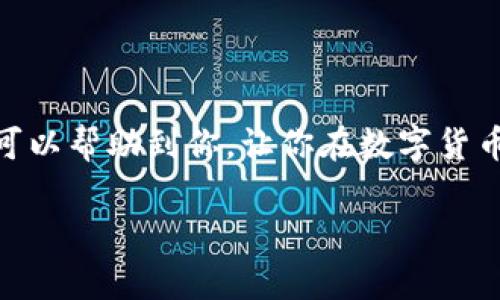 jiaoti狗狗币手机版钱包使用指南：安全高效管理你的狗狗币资产/jiaoti
狗狗币, 手机钱包, 数字货币, 加密资产/guanjianci

引言：数字货币时代的崛起
在当今数字货币迅猛发展的时代，越来越多的人开始关注加密货币的投资与使用。尤其是狗狗币（Dogecoin），作为一种自诞生以来备受欢迎的加密货币，它的可爱形象和活泼的社区文化吸引了无数用户。随着狗狗币的流行，手机钱包成为了管理这类数字资产的理想选择。今天，我们将深入探讨如何使用狗狗币手机版钱包，帮助你更安全、高效地管理你的狗狗币资产。

什么是狗狗币钱包？
简单来说，狗狗币钱包是用于存储、发送和接收狗狗币的工具。钱包可以分为两种类型：热钱包和冷钱包。热钱包连接互联网，方便快捷，但安全性稍低；冷钱包则离线存储，安全性较高，但使用起来不够便利。手机版钱包介于这两者之间，它们提供了一种方便的选择，适合日常使用和小额交易。

选择合适的狗狗币手机版钱包
在选择狗狗币手机版钱包时，用户需要考虑几个重要因素：
ul
    listrong安全性/strong：选择有良好声誉和安全保障的钱包，如两步验证、私钥控制等功能。/li
    listrong用户体验/strong：界面简洁、易于操作是非常重要的，尤其是对于初学者来说。/li
    listrong兼容性/strong：确保选择的钱包能够兼容多种平台和设备，以便未来的扩展使用。/li
    listrong社区支持/strong：一个活跃的用户社区能够为新用户提供更好的支持和帮助。/li
/ul

如何下载和安装狗狗币手机版钱包
1. **选择钱包应用**：在应用商店中搜索“Dogecoin Wallet”或“狗狗币钱包”，会有多种选择。推荐的有官方钱包和一些知名第三方钱包。
2. **下载应用**：点击下载并按照提示进行安装。
3. **创建钱包**：打开已安装的钱包应用，选择“创建新钱包”。按照提示设置钱包名称和密码。

安全设置与备份钱包
安全性是使用数字货币钱包的重中之重，因此请务必进行以下步骤：
1. **设置密码**：为你的钱包设置一个强密码，结合字母、数字和符号，以增加安全性。
2. **备份助记词**：在创建钱包时，系统可能会提供助记词，这是一组关键词，用于恢复钱包。请把它写下来并妥善保管，不要保存在网上或可以被他人查阅的地方。

如何使用狗狗币手机版钱包进行转账？
有了钱包后，进行转账是比较简单的。以下是基本操作步骤：
1. **打开钱包应用**：在手机上启动狗狗币钱包。
2. **选择发送功能**：在主界面中找到“发送”或“转账”按钮，点击进入。
3. **输入接收方地址**：在输入框中填写接收方的钱包地址，可以选择手动输入或扫描二维码（如果对方提供），这是确保不出错的好方法。
4. **输入转账金额**：填写你想要发送的狗狗币数量。
5. **确认信息**：仔细检查接收方地址和金额，确认无误后点击“发送”。

查询交易记录与余额
使用狗狗币手机版钱包，你也可以轻松查询自己的交易记录和余额。通常在主界面的“资产”或“交易记录”选项中，你可以看到详细的信息。这有助于你随时掌握自己的狗狗币动向，合理管理数字资产。

解决常见问题
在使用狗狗币钱包的过程中，你可能会遇到一些问题。以下是两个常见问题及其解决方法：

h4问题一：如何恢复我的狗狗币钱包？/h4
如果你的手机丢失或者钱包应用出现问题，你可以通过备份的助记词来恢复。具体步骤是：
ol
    li重新安装钱包应用。/li
    li选择“恢复钱包”或者“导入钱包”的选项。/li
    li输入助记词，按照提示完成后续的设置。/li
/ol
真心觉得，备份好助记词是保障资产安全的关键，所以一定要小心保管。

h4问题二：我如何提高狗狗币钱包的安全性？/h4
提高狗狗币钱包的安全性主要有以下几种方法：
ul
    li启用两步验证，增加账户安全性。/li
    li定期更换钱包密码，防止密码泄露。/li
    li避免在公共Wi-Fi环境下进行重要交易，使用可靠的网络。/li
    li定期备份钱包数据，以防数据丢失。/li
/ul
真心觉得，保持安全意识是保护自己资产的第一步。

总结
通过正确的使用狗狗币手机版钱包，我们能够更高效地管理自己的狗狗币资产。安全性、用户体验、移动操作的便利性是选择钱包时需要重点考虑的因素。希望以上内容可以帮助到你，让你在数字货币的世界中游刃有余，让我们共勉！

如果你还有其他问题，欢迎与我分享！无论是技术问题还是使用体验，我都会尽力为你解答。祝你在数字货币的旅程中一路顺风！