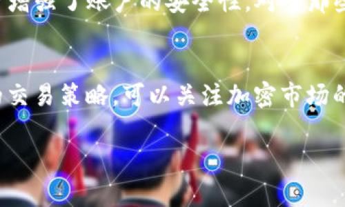 在 TPWallet 中购买 USDT（泰达币）的过程其实并不复杂，但为了确保你能顺利完成交易，我将为你详细介绍整个步骤，并提供一些相关的背景信息和实用建议。

一、什么是 TPWallet？
TPWallet 是一款去中心化的钱包，它不仅支持存储多种加密货币，还允许用户方便地进行交易和兑换。在这个钱包中，用户可以轻松管理他们的数字资产，包括比特币、以太坊及其他各种代币。其中，USDT 作为一种广泛使用的稳定币，常被用户用来对冲市场波动。

二、TPWallet 的特点
TPWallet 的一大特点是它为用户提供了一种安全、便利的管理加密资产的方式。用户可以通过私钥控制自己的资产，避免资产被平台单方面管理的风险。此外，TPWallet 对于用户界面的设计也非常友好，即使是新手用户也能够快速上手。

三、在 TPWallet 中购买 USDT 的步骤
首先，你需要确保你的 TPWallet 已经成功安装并且设置好。如果你是第一次使用这个钱包，可以参考官网或社区的教程进行安装和注册。

h41. 注册/登录 TPWallet/h4
在你的设备上打开 TPWallet 应用，如果你已经有账户，直接输入你的密码进行登录；如果没有账户，按照提示进行注册。确保牢记你的账户信息和私钥，这是确保你资金安全的重要因素。

h42. 资金充值/h4
在购买 USDT 之前，你需要在钱包中充值一定的资金。这可以通过多种方式完成，例如银行转账、信用卡支付或者其他加密货币的转入。通常情况下，使用加密货币转入比较快捷，而使用法币充值可能需要几天时间才能到账。

h43. 找到美国DT交易入口/h4
在钱包首页，你会看到“交易”或者“市场”这样的选项，点击进入。在这里，你可以找到不同的交易所和市场，选择 USDT 作为交易的目标资产。输入你希望购买的数量，系统会自动显示需花费的金额。

h44. 确认交易/h4
在确认购买信息无误后，点击确认按钮。一般来说，TPWallet 会要求你进行二次验证，这是保护你资产安全的重要步骤。验证完成后，系统就会开始处理你的交易，购买的 USDT 会被存入到你的钱包中。

h45. 提现或兑换/h4
一旦你成功购买 USDT，你可以选择将其提现至其他钱包，或者在 TPWallet 内部与其他币种进行兑换。对于有一定交易经验的用户来说，利用 USDT 进行交易和对冲是一种很好的策略。

四、购买 USDT 注意事项
在购买 USDT 或其他加密资产时，有几点需要特别注意：
ul
listrong价格波动：/strong因市场行情不定，USDT 的购买价格可能会有所波动。在交易前，建议查看实时价格，选择合适时机进行购买。/li
listrong手续费：/strong不同平台和钱包对交易的手续费有所不同，务必要提前了解，这可能会影响你的总支出。/li
listrong安全性：/strong确保你使用的是官方版本的 TPWallet，避免下载第三方应用，以防信息被窃取。/li
/ul

五、总结
通过 TPWallet 购买 USDT 的过程虽然简单，但仍需要用户保持警惕，确保安全。希望以上信息能够帮助到你，让你在数字货币的世界中更加游刃有余。

可能相关问题

h41. TPWallet 的安全性如何保障？/h4
很多用户对数字钱包的安全性十分担忧。TPWallet 采用了行业内较为先进的加密技术，用户的私钥只有自己掌控，远离了第三方的风险。此外，TPWallet 还提供了多重签名和二次验证功能，进一步增强了账户的安全性。对于那些重视资金安全的用户来说，选择 TPWallet 是一个相对较好的选择。不过，用户也应当定期更新密码，并保持警觉，以防任何潜在风险。

h42. 如何选择交易时机购买 USDT？/h4
选择合适的交易时机是每个投资者都需面对的挑战。对于 USDT 来说，由于其作为稳定币的特性，价格波动相对较小，但在市场情绪和事件影响下，依然可能会出现短期的价格波动。为了制定更好的交易策略，可以关注加密市场的新闻、重大事件及市场指标分析。同时，使用一些技术分析工具和图表，能够帮助你预测价格趋势，从而做出合理的交易决策。真心觉得，掌握市场情况与趋势对于每位投资者而言，都是非常重要的。 

综上所述，在 TPWallet 内购买 USDT 的流程其实也没有你想的那么复杂，但成功的关键在于对市场的理解和对风险的控制。希望这些信息对你有所帮助！ 