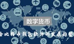 2024年安全比特币钱包软件的发展趋势