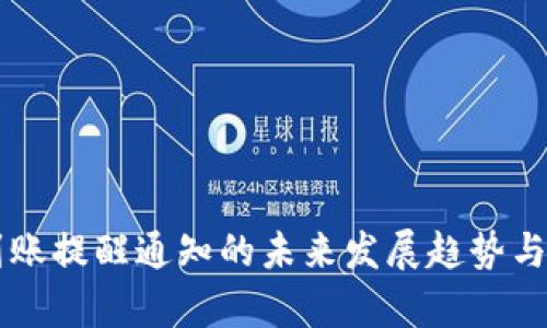 TPWallet到账提醒通知的未来发展趋势与实用性分析
