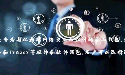 以太坊（Ethereum）钱包的首次推出可以追溯到以太坊主网于2015年7月30日上线时。跟随以太坊主网推出的主要钱包有Mist钱包，这是专为与以太坊网络交互而设计的桌面钱包。当时，以太坊的钱包主要是为了存储以太币（ETH）和进行智能合约操作。

随着时间的推移，越来越多的钱包被开发出来，以支持以太坊及其代币。现在，除了Mist钱包，还有例如MyEtherWallet、MetaMask、Ledger和Trezor等硬件和软件钱包，用户可以选择适合自己的钱包类型来存储和管理他们的以太坊资产。这些钱包的演变反映了以太坊生态系统的成长及其在区块链技术领域的持续影响。

如果您对以太坊钱包有其他具体的问题或者想深入了解某个方面，请随时告诉我！