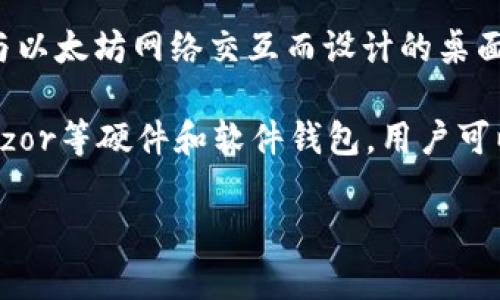 以太坊（Ethereum）钱包的首次推出可以追溯到以太坊主网于2015年7月30日上线时。跟随以太坊主网推出的主要钱包有Mist钱包，这是专为与以太坊网络交互而设计的桌面钱包。当时，以太坊的钱包主要是为了存储以太币（ETH）和进行智能合约操作。

随着时间的推移，越来越多的钱包被开发出来，以支持以太坊及其代币。现在，除了Mist钱包，还有例如MyEtherWallet、MetaMask、Ledger和Trezor等硬件和软件钱包，用户可以选择适合自己的钱包类型来存储和管理他们的以太坊资产。这些钱包的演变反映了以太坊生态系统的成长及其在区块链技术领域的持续影响。

如果您对以太坊钱包有其他具体的问题或者想深入了解某个方面，请随时告诉我！