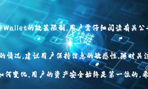 由于TPWallet（或其他数字钱包）对于某些市场的政策变动，比如清退大陆用户，可能对用户造成一定的影响，尤其是在处理资金和资产的时候。下面，我会详细探讨这个话题，包括用户应如何应对这一情况。

1. TPWallet清退大陆用户的背景
近年来，随着数字货币的飞速发展，许多国家和地区对数字资产的监管逐渐趋严。TPWallet作为一个受欢迎的数字货币钱包，其决定清退大陆用户的消息让不少用户感到困惑和遗憾。政策的背后，或许是出于合规的考虑，也有可能是为了规避未来可能的法律风险。

2. 用户资产的处理方案
对于那些在TPWallet中存有资产的大陆用户来说，如何妥善处理这些币成为当务之急。首先，用户应明确钱包中的资产种类，以及是否为可提取资产。用户可以采取以下几种方式：
ul
    li直接提取：可以选择将资产直接提取到其他支持的数字钱包中，确保自己的资产安全。/li
    li转账至交易所：用户可以将资产转账至正规交易所，根据当地法规进行交易。/li
    li换币操作：如果TPWallet允许换币操作，用户可以将资产换成其他币种，可能有助于降低风险。/li
/ul

3. 可能面临的风险与挑战
清退政策的实施，虽然目的在于增强合规性，但对用户而言，仍然可能面临一些挑战。例如，用户可能遇到提币额度限制、手续繁琐等问题。在这种情况下，保持冷静、主动寻找解决方案是非常重要的。
用户也可以考虑寻求一些社区支持，加入相关讨论组，与其他用户交流经验，获取第一手的信息和建议。

4. 未来数字钱包的发展趋势
尽管TPWallet的清退决策给用户带来了困扰，但这也反映出数字资产行业正朝着合规化方向发展。在不久的将来，我们会看到更多的数字钱包和交易所加强对用户身份的认证及合规措施，这将是一个趋势。
此外，随着技术的发展，钱包的安全性也将进一步增强，用户的资产安全将得到更好的保护。这是数字资产行业未来发展的一个积极信号。

5. 用户应如何应对未来的变化
未来，处理数字资产的方式可能会更加多样化，用户需要时刻关注市场动态，具备一定的灵活应变能力。保持对新兴技术的学习以及对市场的分析，能帮助用户更好地适应变化，从容应对可能出现的任何情况。

6. 常见问题解答
在有关TPWallet清退大陆用户的过程中，用户可能会有一些常见问题。以下是两个相关问题的详解：

h4问题一：我能否将TPWallet中的资产提取到其他钱包？/h4
答案是肯定的，TPWallet用户通常可以将其数字资产提取到其他兼容的钱包中。然而，提取过程可能会受到TPWallet的政策限制，用户需仔细阅读有关公告，确保提取操作符合最新规定。此外，用户还需了解提取的手续费用和时间等信息，避免不必要的损失。

h4问题二：在清退后，我的资产是否会丢失？/h4
虽然政策的转变可能让用户担心资产安全，但只要用户在清退前及时做好资产转移，通常不会发生资产丢失的情况。建议用户保持信息的敏感性，随时关注TPWallet的公告，及时做出反应。

最后，真心希望每位用户都能妥善处理自己的资产，在这一波变动中，找到合适的应对措施。不论数字币市场如何变化，用户的资产安全始终是第一位的，希望大家都能保持冷静，以积极的态度去面对未来的每一次挑战。