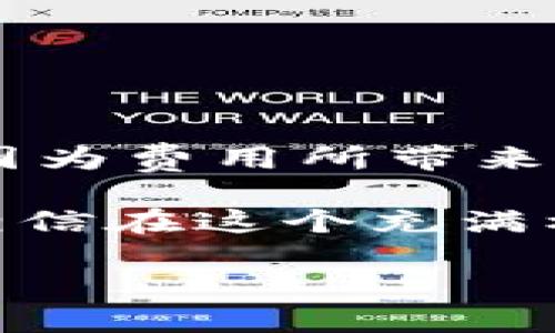 tpwallet游戏玩法全指南

在数字货币和区块链技术迅速发展的背景下，越来越多的用户开始关注如何在平台上进行游戏，尤其是tpwallet。tpwallet作为一个多功能的数字钱包，为玩家提供了一个便捷的方式来管理他们的加密资产，并参与到一系列的区块链游戏中。那么，tpwallet上怎么玩游戏呢？在这一部分，我将详细介绍如何在tpwallet上畅玩游戏，包括创建账号、设置钱包、选择游戏、参与游戏等步骤。这不仅仅是关于如何玩，更是一次深入了解这个新兴领域的机会。

1. 创建tpwallet账户

首先，你需要拥有一个tpwallet账户。这个过程非常简单，只需几分钟的时间。在tpwallet官网上，点击注册，你需要提供一个有效的邮箱地址并设置一个强密码。完成后，系统会给你发送确认邮件，点击链接确认后，你就拥有了一个tpwallet账户。

真心觉得，拥有一个安全的账户是十分重要的，因为这是你进入游戏世界的第一步。同时，为了保障你的账户安全，务必牢记你的密码，并启用双重认证功能。

2. 设置你的钱包

一旦你成功注册并确认邮箱，你将被引导到tpwallet的主界面。在这里，你可以进行钱包的设置。tpwallet支持多种加密货币，你可以选择添加你希望在游戏中使用的币种，例如以太坊（ETH）、比特币（BTC）或者其他代币。

此外，确保你清楚每一种加密货币的特性，比如某些游戏可能仅支持特定的代币。在设置过程中，你可以查看具体的交易费用和处理时间，这些都是影响你的游戏体验的关键因素。对于区块链游戏来说，真的很重要的一点是确保你了解这些相关费用，避免在游戏过程中产生意外的损失。

3. 选择适合的区块链游戏

tpwallet不仅仅是一个钱包，更是一个游戏生态系统。现在市面上有很多基于区块链的游戏，你可以在tpwallet中浏览并选择适合自己的游戏。有些游戏可能会要求你连接你的钱包，以便你可以访问游戏功能。所以，选择一个既可以带来乐趣又有投资潜力的游戏尤为重要。

在选择游戏时，有点遗憾的是，市场上并不是所有游戏都是值得投资的。玩家在决定投资前应该做一些功课，比如查看游戏的白皮书、了解开发团队、参与社区讨论等。

4. 参与游戏

当你选择了游戏并连接了tpwallet后，就可以开始游戏了！大多数区块链游戏都设有新手指导，帮助你快速上手。比如，很多RPG类游戏会让你选择角色和装备，然后开始完成任务。

在这个过程中，确保你了解游戏的经济模型，比如如何获取奖励、如何交易等。这些细节会直接影响到你的游戏体验。

5. 充值和提现

除了游戏过程中的互动，tpwallet也为你提供了充值和提现的便利。在游戏中获取的收益和奖励，可以随时提取到你的钱包中。反之，如果你需要更多的资源来参与游戏，也可以选择充值。

进行充值时，注意查看每种加密货币的汇率和市场情况，有时小的波动会影响到整体的交易成本。

常见问题解答

为了确保大家能够顺利在tpwallet上玩游戏，这里我整理了两个常见问题，并详细解答。

Q1: 如果我的tpwallet账户被盗我该怎么办？

这是一个非常重要的问题！如果你发现自己的tpwallet账户被盗了，首先不要慌张。第一步，迅速更改你的账户密码，尽可能启用其他保护措施（如双重认证）。接下来，你需要检查你的交易记录，看看是否有未经授权的操作。这能够帮助你判断损失的程度。

有点遗憾的是，一旦你的资金被转移，通常很难追踪。而且区块链的不可篡改性让我们的资金保护措施显得十分重要。真心觉得，定期备份你的钱包信息，并保持良好的安全习惯，会大大减少风险。

Q2: 在tpwallet上玩游戏需要手续费吗？

是的，tpwallet上进行交易和互动时会有一定的手续费，这些费用通常是用你所持加密货币进行支付的。手续费一般包括网络费用和交易费用等。在参与游戏前，建议你查看一下当前的手续费标准，以免在游戏过程中因为费用所带来的不便。

总结一下，tpwallet是一个非常便利的平台，允许用户在一个地方管理他们的数字资产并参与多种游戏。通过上述步骤，你可以轻松地在tpwallet上开始你的游戏之旅。同时，务必保持警惕，确保保护好你的账户安全，相信在这个充满机遇的数字世界中，你会得到很多乐趣和收益。

最后，期待你在tpwallet上的游戏旅程充满精彩和收获！