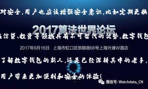    tpwallet最新版2023：未来数字钱包的趋势与发展  / 

 guanjianci  tpwallet, 数字钱包, 加密货币, 电子支付  /guanjianci 

引言：数字钱包的崛起
在这个快速发展的数字时代，越来越多的人开始依赖数字钱包来管理他们的资金。特别是在2023年，tpwallet作为一种数字钱包的代表，正逐渐进入人们的视野。它不仅为用户提供了快速、安全的交易体验，还在加密货币以及电子支付领域展现出巨大的潜力。真心觉得，在这个数字化时代，我们的消费方式正在发生翻天覆地的变化，数字钱包的趋势不容忽视。

tpwallet的功能与优势
tpwallet的最新版在功能上进行了重大的更新和，让我们一起来看看它所带来的优势。
ul
    listrong多币种支持/strong：tpwallet支持多种加密货币和法币，用户可以轻松管理自己的资产，这对于频繁交易的用户尤为重要。/li
    listrong用户友好的界面/strong：新版的钱包界面经过重新设计，操作更加直观，用户可以轻松找到所需功能，甚至是初次使用的用户也能很快上手。/li
    listrong安全性增强/strong：tpwallet在安全措施上做了许多增强，采用了多重身份验证和加密技术的高级保护，保障用户的资产安全，让人不禁感到一丝踏实。/li
    listrong跨平台兼容/strong：无论是手机应用还是桌面版，tpwallet都可以无缝切换，用户可以随时随地管理自己的资产，这种便利性真是现代生活的缩影。/li
/ul

数字钱包的未来：趋势与发展
说到数字钱包的未来，许多人可能会产生一些疑问，比如：“数字钱包真的会取代传统银行吗？”或“安全吗？”。其实，对于这些问题的答案我也有点纠结，但我们可以从以下几个方面来分析数字钱包的未来发展趋势。

技术创新的推动
随着区块链技术的不断创新，数字钱包的功能会越来越强大。tpwallet率先采用了新一代区块链技术，实现了更快的交易速度和更低的手续费。这样的技术进步，使得用户在进行交易的时候可以体验到极致的效率，真心觉得这样的进步是时代的必然趋势。

用户需求的变化
现代人对于便捷和高效的追求使得数字钱包的需求日益增长。尤其是在疫情后，很多人已经习惯了无现金交易，便携式数字钱包成为了时代的“宠儿”。在这样的背景下，tpwallet的持续更新及势必会吸引更多用户的加入。

合规和监管的挑战
尽管数字钱包展现出强大的活力，但合规和监管却是我们必须面对的挑战。许多国家已经开始对加密货币及相关服务进行监管，如何在合规的框架下提供便捷的服务，将是tpwallet未来发展的重要课题。有点遗憾的是，监管的变化可能会对用户体验造成不小的影响，为此，我们需要时刻关注政策的变化。

用户隐私的保护
在数字钱包中，用户的隐私保障至关重要。tpwallet在这方面采取了一些措施，包括匿名交易和数据加密等。这点让我感到非常欣慰，因为用户的隐私权益得到了越来越多的重视，未来我们期待看到更多类似的保障措施。

可能相关问题一：数字钱包安全吗？
这是很多用户在决定使用数字钱包前最关心的问题之一。tpwallet采用多重加密技术，并通过多步验证确保用户账户的安全。然而，任何系统都无法做到绝对安全，用户也应该增强安全意识，比如定期更换密码，不随便点击链接等。总之，安全是一个动态的过程，我们自己也要采取相应的措施来保护自己的资产。

可能相关问题二：数字钱包会取代传统银行吗？
这是一个颇具争议的问题。很多人认为，数字钱包在某些方面的确有可能取代传统银行，尤其是跨境支付等便利性方面。但从另一方面来看，传统银行依然在信贷、投资等领域具有不可替代的优势，数字钱包更多是一种补充而非完全取代。这样的互动关系会推动金融生态的逐步升级，让我们在享受新技术带来便利的同时，也要保持对传统银行的尊重和信赖。

总结：面对未来的选择
综上所述，tpwallet的最新版为用户提供了更加丰富和安全的体验，数字钱包的未来也将随着技术的不断发展、用户需求的变化而不断演进。无论你是刚刚了解数字钱包的新人，还是已经深耕其中的老手，都有理由相信这个市场将会越来越大、越来越成熟，未来真心期待能够看到更多的创新与变化。

面对这样的选择，我想每个人都应该认真思考自己的需求，结合自身实际情况来选择合适的数字钱包。希望tpwallet能够在未来的发展道路上不断进步，给用户带来更加便利和安全的体验！