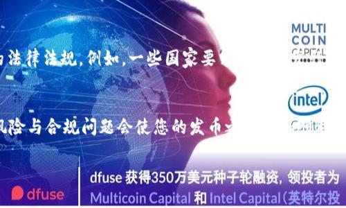 在TPWallet上进行一键发币的操作相对简单，但需要用户对区块链和加密货币的基本知识有一定的了解。以下是步骤和相关信息，以帮助您成功在TPWallet上发币。

什么是TPWallet?
TPWallet是一个多链数字资产钱包，支持用户管理不同类型的加密货币和资产。它不仅可以买卖和存储资产，还提供多种便捷的功能，如一键发币等。这种功能特别适合那些想要快速发行自己的代币的人，无论是企业还是个人项目。

在TPWallet上发币的准备条件
在您开始发币之前，有几个条件需要准备：
ul
    li您需要下载并安装TPWallet应用，确保它是最新版本。/li
    li创建一个TPWallet账户并记住您的私钥和助记词，确保您的账户安全。/li
    li了解代币的基本属性，包括名称、符号、总供应量等。/li
    li为交易支付所需的网络费用，通常需要持有一定数量的相关区块链的原生代币。/li
/ul

步骤一：打开TPWallet并登录
首先，打开您的TPWallet应用，输入您的账户信息进行登录。如果您还没有账户，请按照提示注册新账户。

步骤二：选择“发币”功能
在主界面，寻找“发币”或“代币发行”的选项。点击之后，系统将引导您进入代币创建的界面。

步骤三：填写代币信息
在发币界面，您需要填写有关新代币的详细信息。这通常包括：
ul
    li代币名称：您希望为代币命名的名称。/li
    li代币符号：在市场上交易时使用的缩写，通常是3-5个字母。/li
    li总供应量：您计算出的代币总量。/li
    li小数位数：决定代币可以被分的最小单位。/li
/ul
确保这些信息的准确性，因为一旦区块链上生成了代币，您将无法进行更改。

步骤四：确认并支付费用
在填写完所有信息后，检查无误后确认发币。此时，系统会提示您支付相应的网络费用。确保您的钱包中有足够的加密货币用于支付这笔费用。

步骤五：完成发币并等待确认
支付完成后，您将收到一个交易哈希，可以用来追踪您代币的创建情况。根据网络的繁忙程度，交易确认的时间可能会有所不同。一般来说，确认后，新创建的代币会出现在您的TPWallet资产列表中。

可能相关问题

问题一：发币有什么风险?
真心觉得，虽然发币的过程相对简单，但仍然存在一些风险。首先是技术风险，如果您对代币的智能合约没有足够的理解，可能会导致资产安全隐患。此外，市场风险也是不可忽视的，新的代币未必能吸引用户购买或使用，可能面临流动性不足的问题。为了降低这些风险，建议您在发币前做好全面的市场分析和风险评估。

问题二：如何保证代币的合规性?
这点确实有点遗憾，因为全球各地对加密货币和代币发行的法律法规各不相同。推荐您在发币前寻求法律观点，确保您的项目遵循当地的法律法规。例如，一些国家要求在代币发行前进行KYC（了解您的客户）或AML（反洗钱）等合规程序。通过确保合规，您不仅保护了自己和用户的权益，也能提升代币在市场上的可信度。

总结
在TPWallet上发币是一项激动人心的活动，能够让您更深入地参与到区块链世界中去。虽然操作相对直接，但充分的准备和清晰的认识风险与合规问题会使您的发币之路更加顺利。希望这些信息能对你有所帮助，并激励您去探索这个充满可能性的领域!

通过以上的详细步骤和探讨，相信您对如何在TPWallet上一键发币有了清晰的认识，也希望能帮助您在这条道路上少走弯路，取得成功。