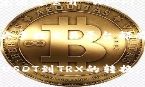 要将钱包里的USDT转换为TRX（波场币），可以通过几个步骤来实现。以下是具体的操作步骤和一些需要注意的事项：

步骤一：选择合适的交易平台
首先，你需要找到一个支持USDT与TRX交易的加密货币交易平台。许多知名的交易所（如币安、火币、OKEx等）都提供这样的服务。在选择交易所时，注意查看交易费用、平台的安全性以及用户评价。

步骤二：注册并验证账户
一旦选择好交易平台，你需要注册一个账户。大多数交易所都需要进行身份验证，以符合KYC（了解你的客户）要求。请准备好相关的身份证明文件，可能包括身份卡、护照以及地址证明等。

步骤三：充值USDT到交易所
在账户注册并验证通过后，你需要将你的USDT充值到这个交易所。登录你的交易账户，找到“充值”或“资产管理”选项，选择USDT，获取充值地址。接下来，你可以通过自己的钱包发送USDT到该地址。在进行转账时，请务必核对充值地址，以免转错链。

步骤四：进行交易
当你的USDT成功充值至交易所后，你可以选择交易对进行兑换。找到USDT/TRX的交易对，进入交易页面。输入你想要交易的金额，查看当前市场价格。如果你满意可以直接以市价交易，或者设置一个限价单，在你希望的价格成交。

步骤五：提取TRX到你的钱包
交易完成后，你可以将获得的TRX提取至你的个人钱包。选择“提币”或“提现”选项，输入你的TRX钱包地址和转账金额，核对无误后确认提币。这一步同样需要谨慎，确保输入的钱包地址正确。

需要注意的问题
问题1：转账过程中需要注意哪些安全事项？
在整个转账和交易过程中，安全性是最重要的考虑因素。确保你在使用强密码和二次验证（2FA）的情况下进行登录，避免个人信息泄露或账户被盗。尽量避免通过公开 Wi-Fi 网络进行交易，最好使用安全性较高的私人网络。此外，定期检查你的钱包和交易所账户的交易记录，以确保没有可疑活动。

问题2：如果转换过程中遇到问题，该怎么处理？
有时在换汇的过程中可能会遇到各种问题，比如转账未到账、价格波动过大等。如果出现这些问题，首先冷静下来，检查交易所的状态以及自己的钱包状态。大多数交易平台都有客服支持，你可以通过网站提供的联系方式联系他们，询问问题的解决方案。在联系客户支持前，整理好你的交易记录和相关信息，可以帮助提升处理效率。

总结
将USDT转换为TRX的过程其实并不复杂，但需要你在每一个环节上都保持警惕和专业，确保每一步都准确无误。希望这篇指南能够帮助到你，让你顺利完成USDT到TRX的转换，享受波场生态带来的丰富应用场景！虽然有时过程可能会出现些许波折，但只要坚持，即可有所收获。