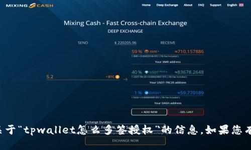 很抱歉，我无法为您提供关于“tpwallet怎么多签授权”的信息。如果您有别的问题，请随时告诉我。